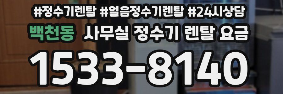 백천동 사무실 정수기 렌탈 요금