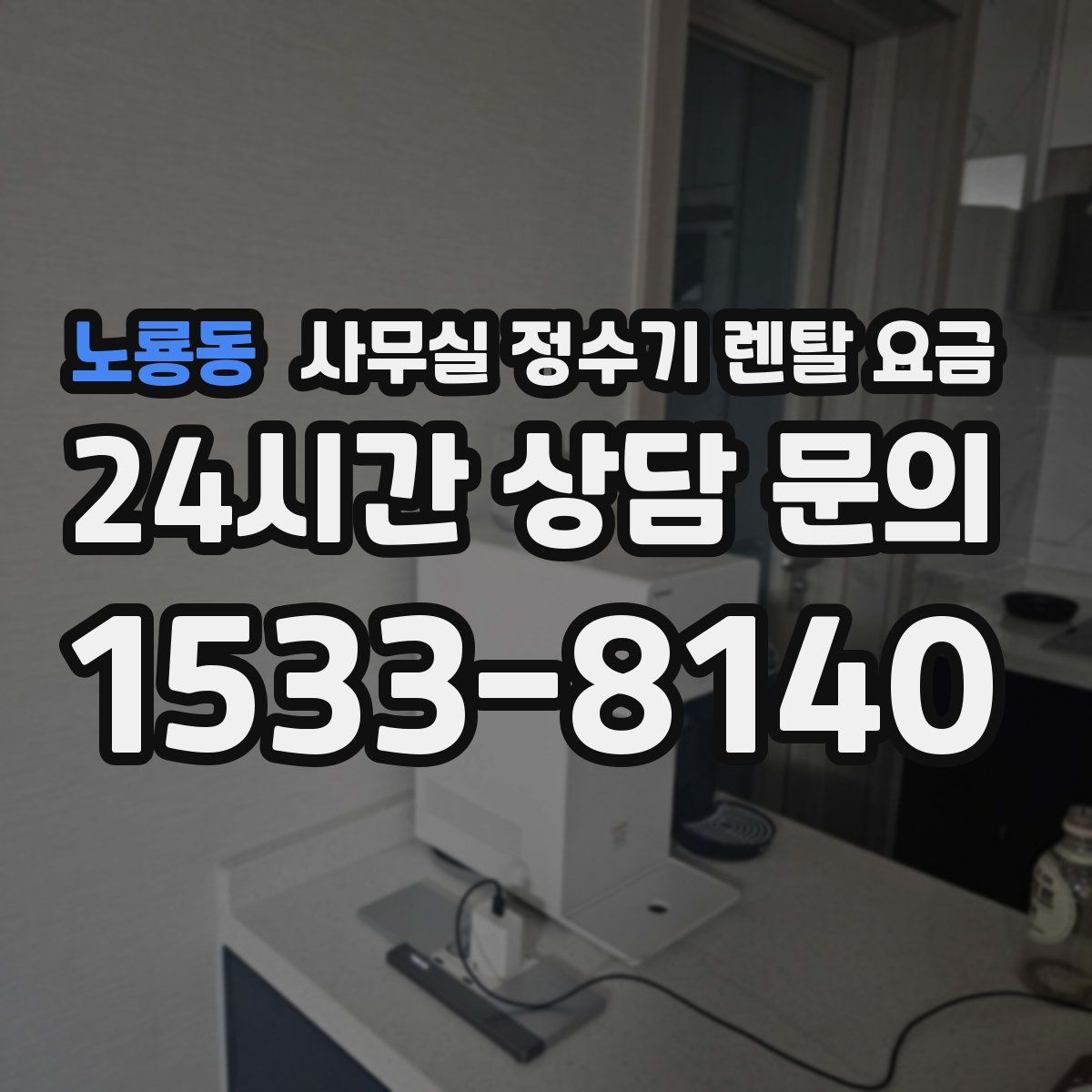 노룡동 사무실 정수기 렌탈 요금
