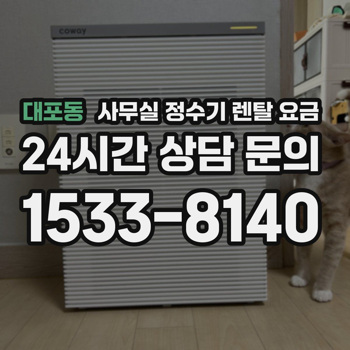대포동 사무실 정수기 렌탈 요금
