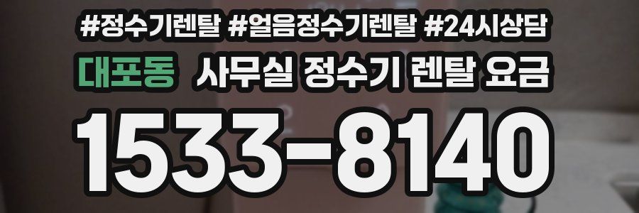 대포동 사무실 정수기 렌탈 요금