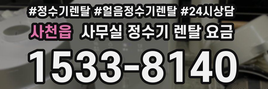사천읍 사무실 정수기 렌탈 요금