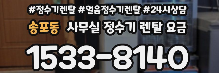 송포동 사무실 정수기 렌탈 요금