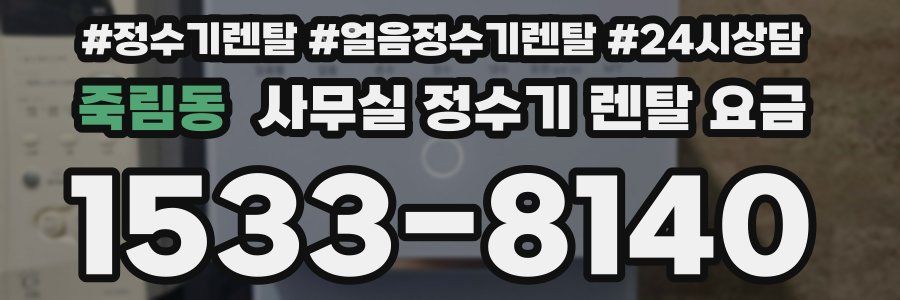 죽림동 사무실 정수기 렌탈 요금