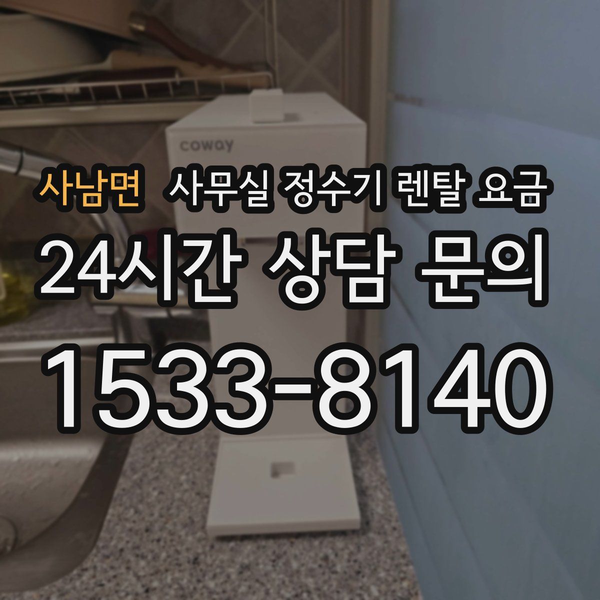 사남면 사무실 정수기 렌탈 요금