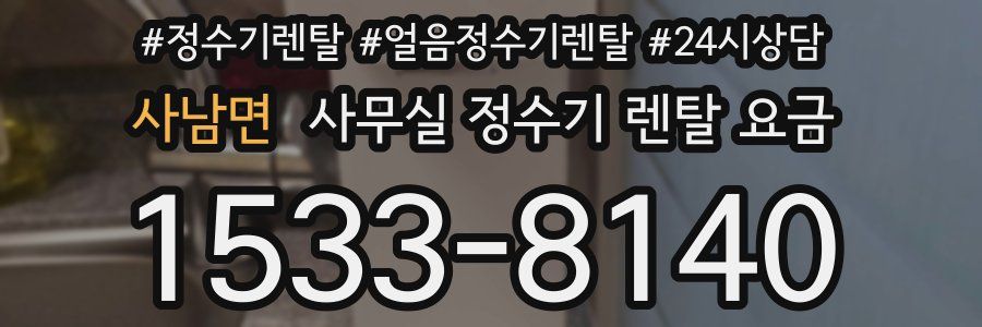 사남면 사무실 정수기 렌탈 요금