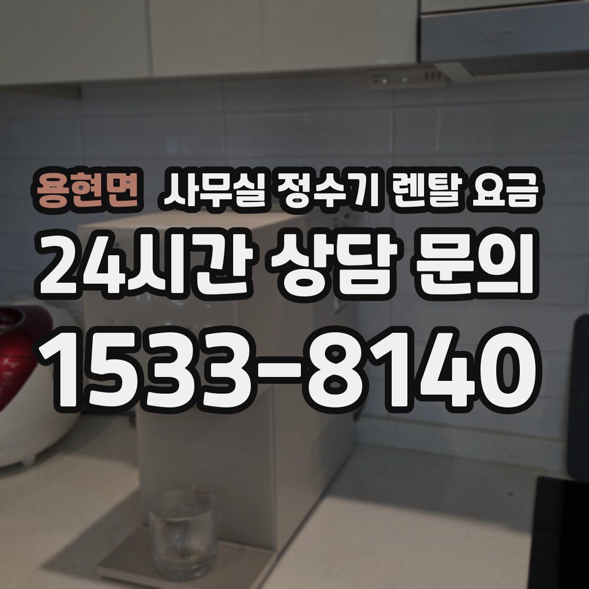 용현면 사무실 정수기 렌탈 요금