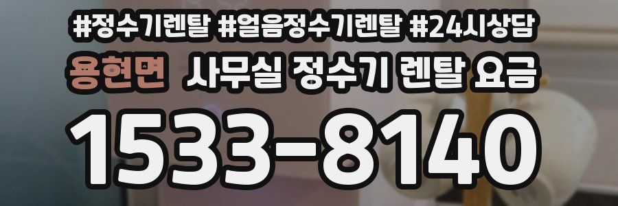 용현면 사무실 정수기 렌탈 요금