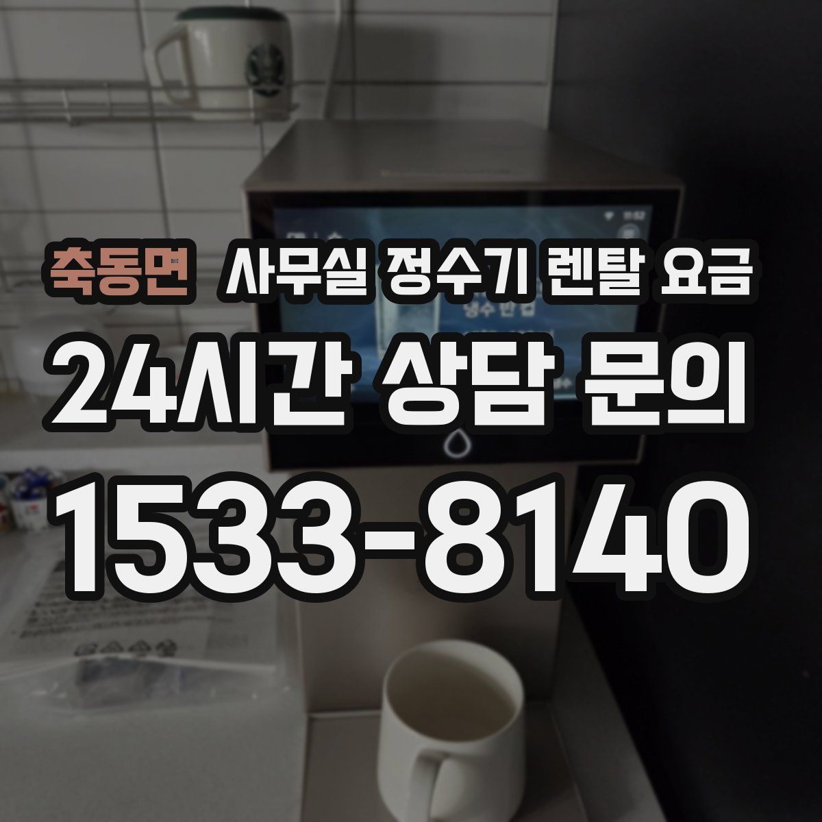 축동면 사무실 정수기 렌탈 요금