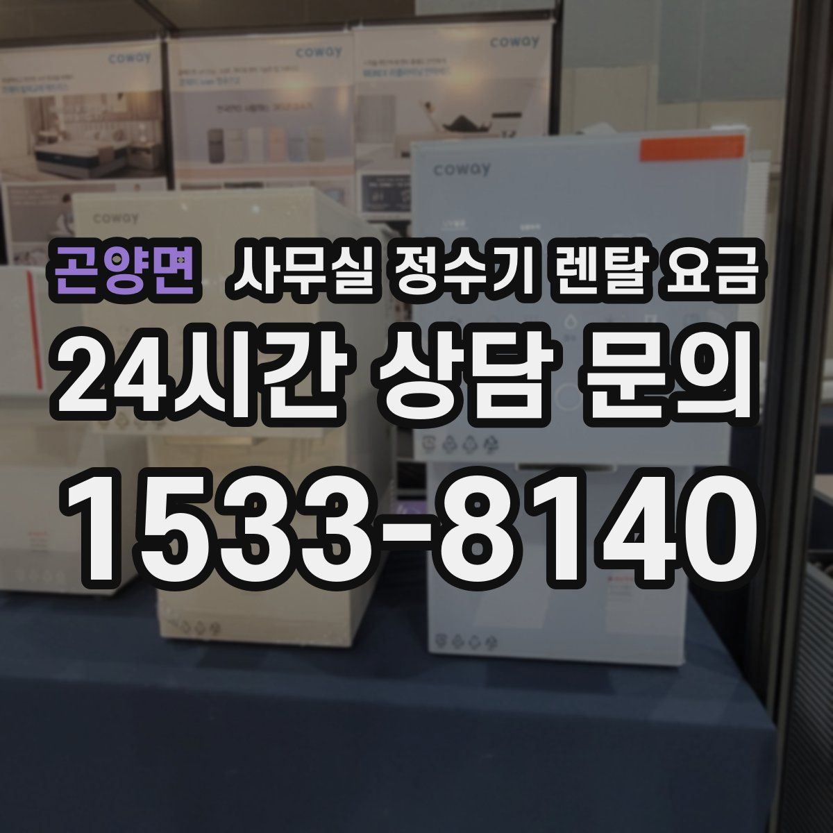 곤양면 사무실 정수기 렌탈 요금