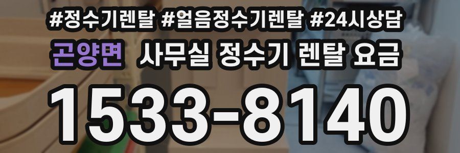 곤양면 사무실 정수기 렌탈 요금
