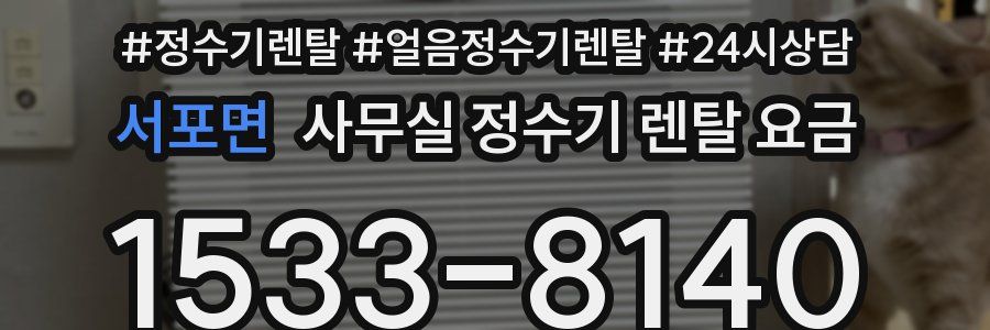 서포면 사무실 정수기 렌탈 요금
