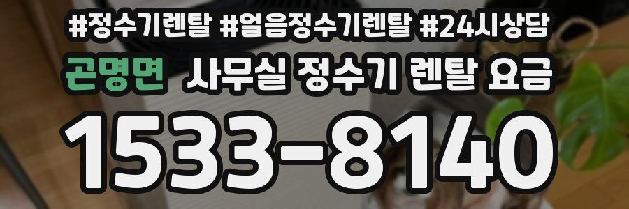 곤명면 사무실 정수기 렌탈 요금