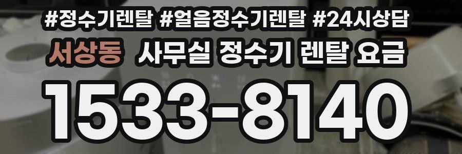 서상동 사무실 정수기 렌탈 요금