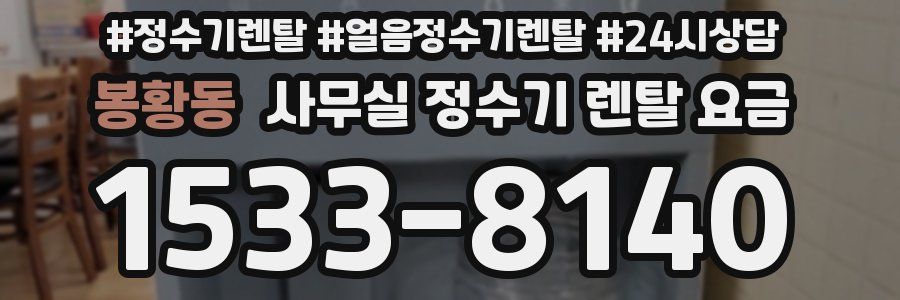 봉황동 사무실 정수기 렌탈 요금