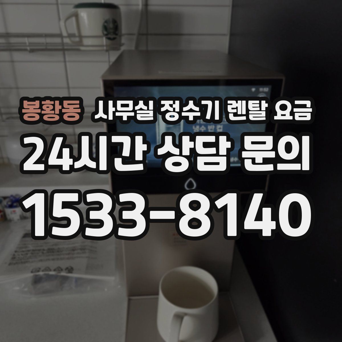 봉황동 사무실 정수기 렌탈 요금
