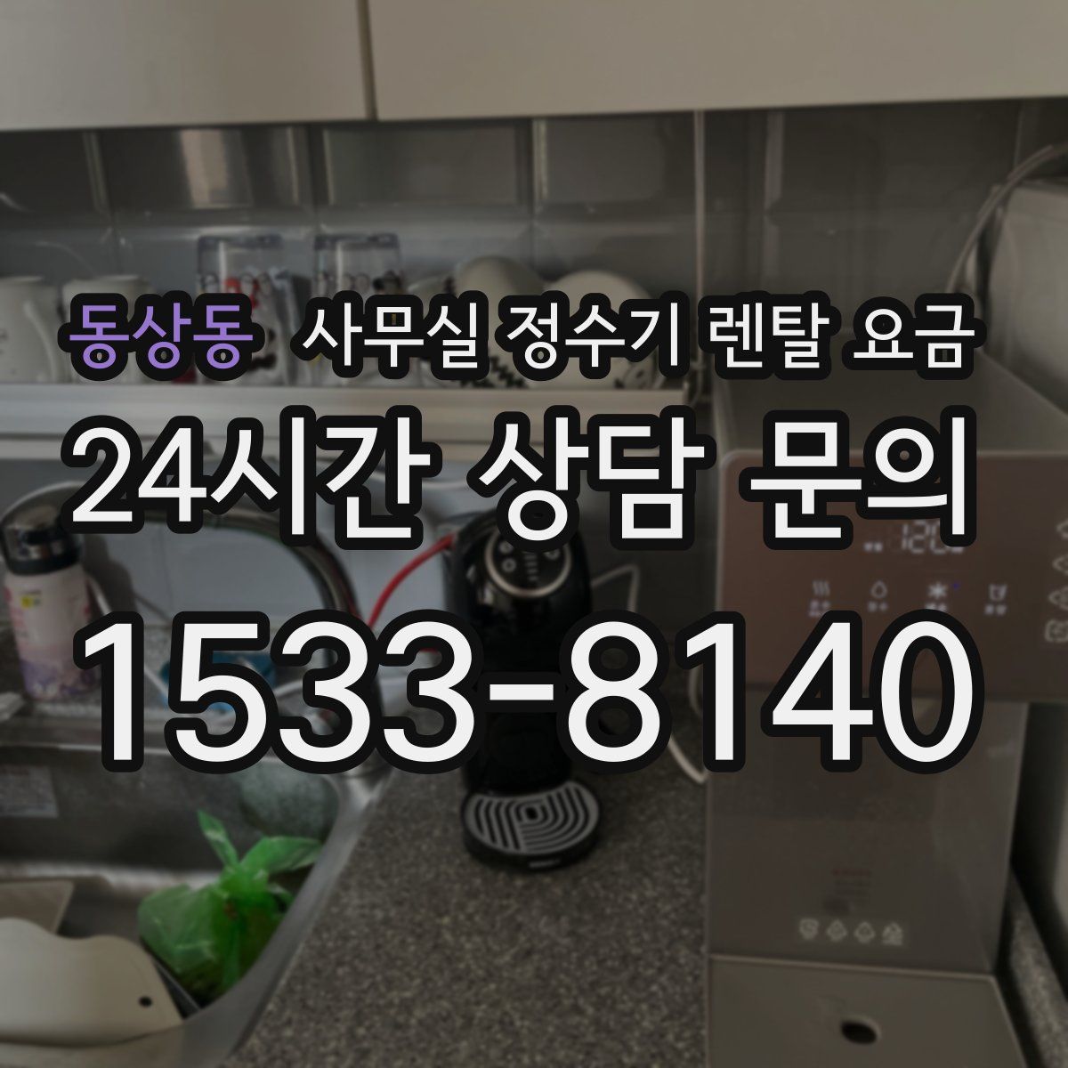 동상동 사무실 정수기 렌탈 요금