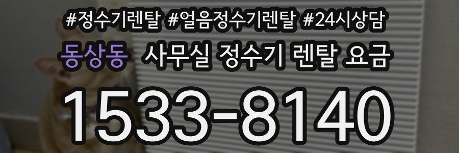 동상동 사무실 정수기 렌탈 요금