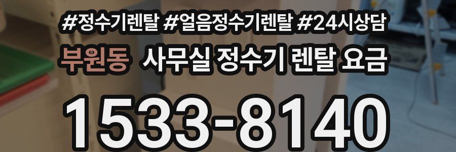 부원동 사무실 정수기 렌탈 요금