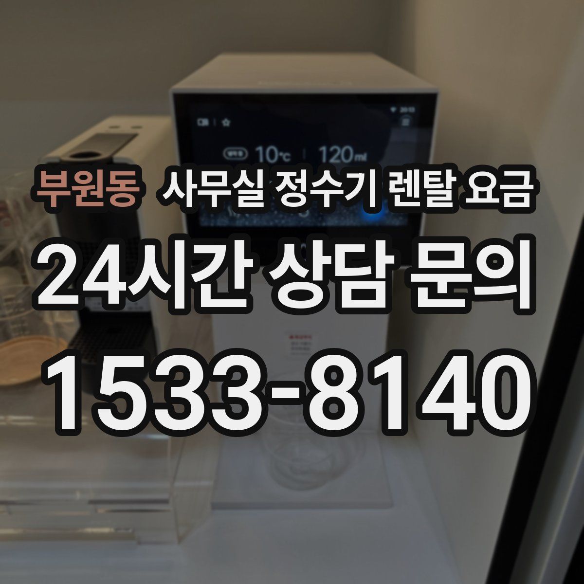 부원동 사무실 정수기 렌탈 요금