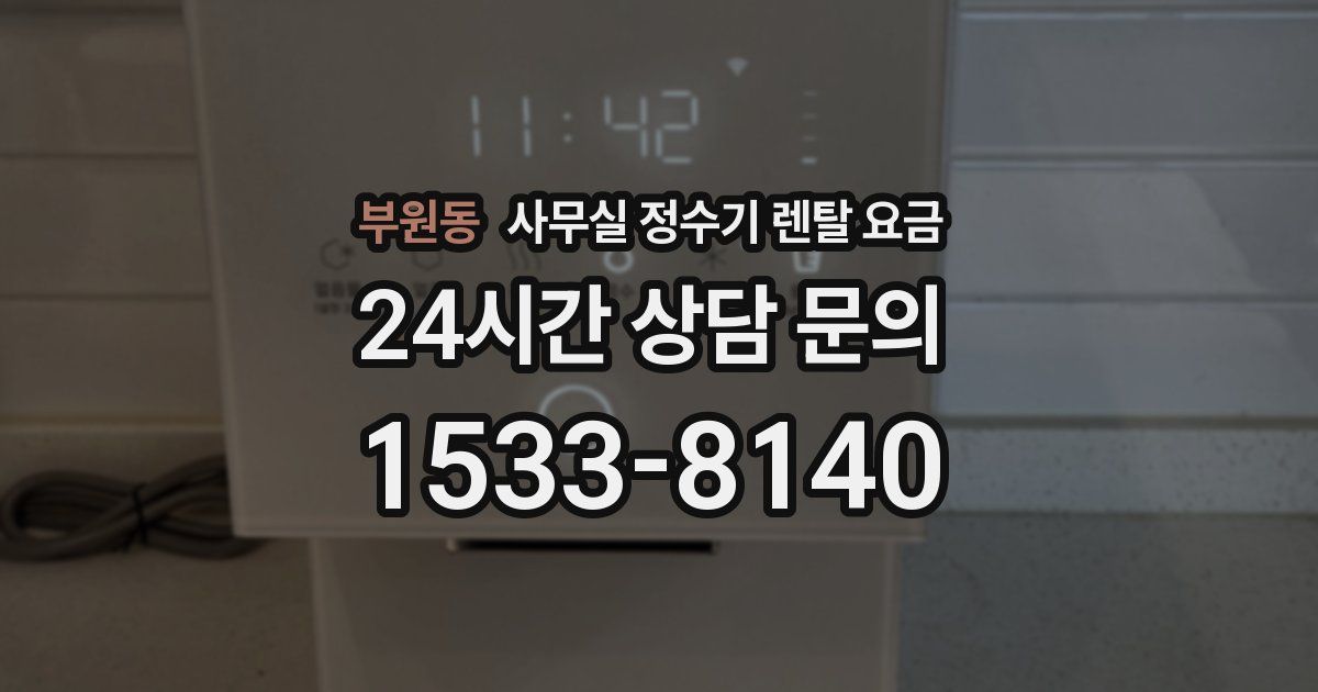 부원동 사무실 정수기 렌탈 요금