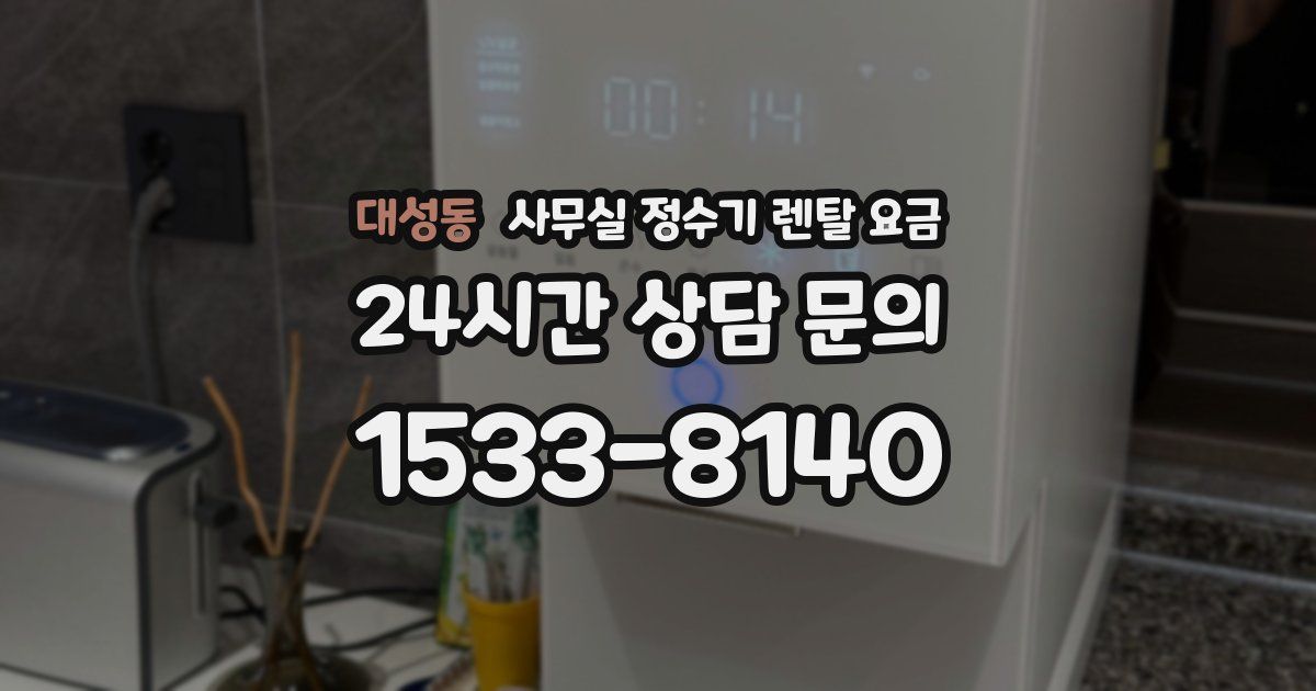 대성동 사무실 정수기 렌탈 요금