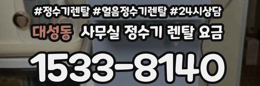 대성동 사무실 정수기 렌탈 요금