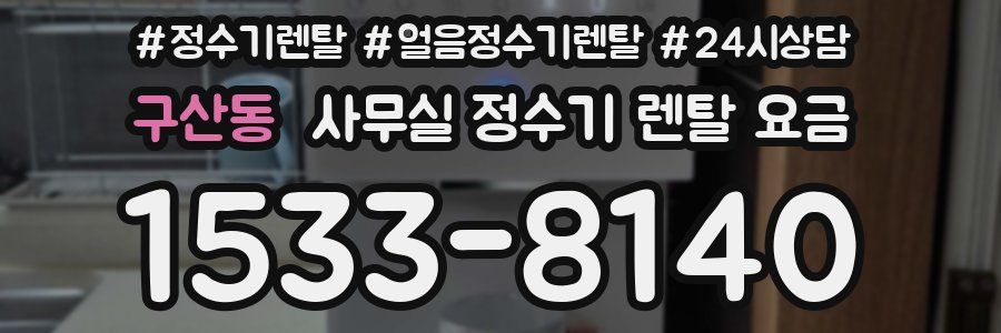 구산동 사무실 정수기 렌탈 요금