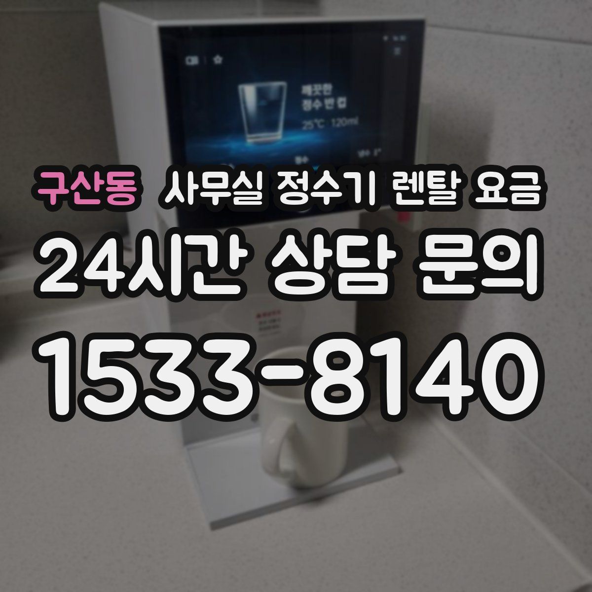 구산동 사무실 정수기 렌탈 요금