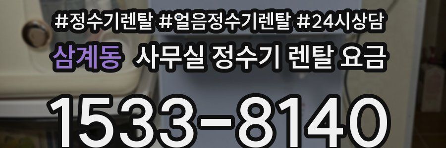 삼계동 사무실 정수기 렌탈 요금