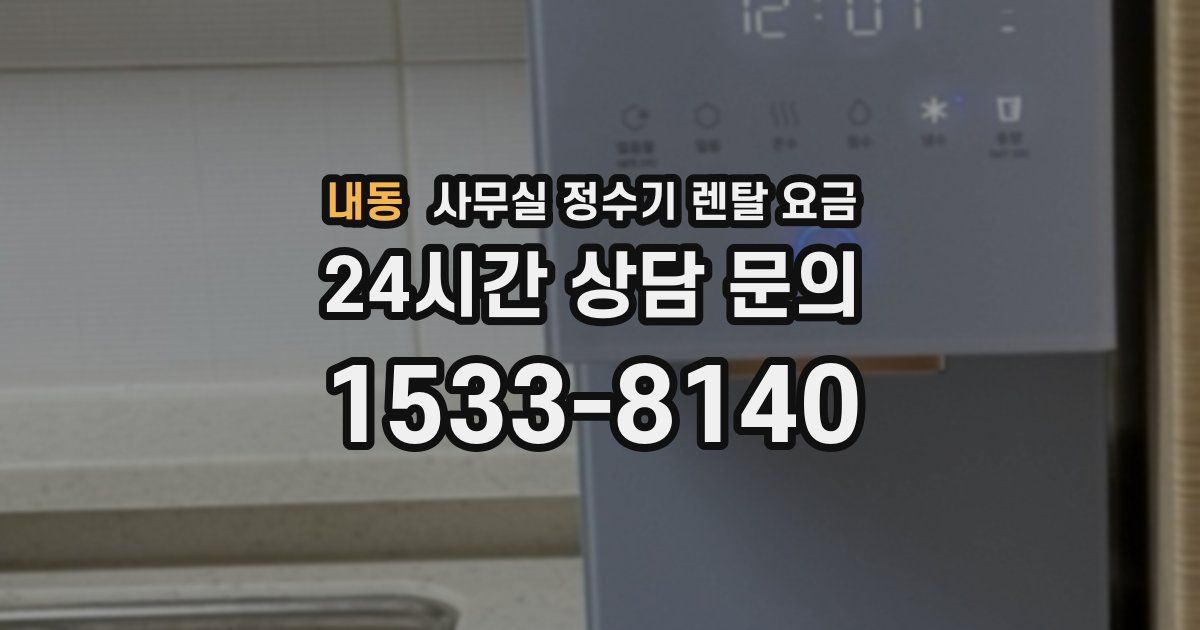 내동 사무실 정수기 렌탈 요금