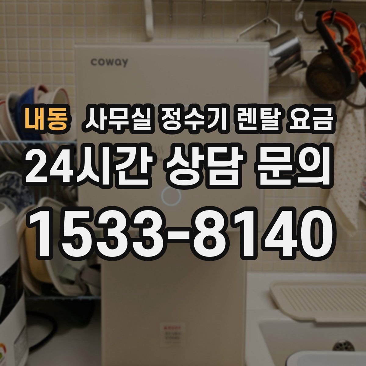 내동 사무실 정수기 렌탈 요금