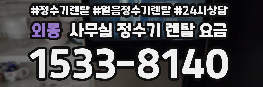 외동 사무실 정수기 렌탈 요금