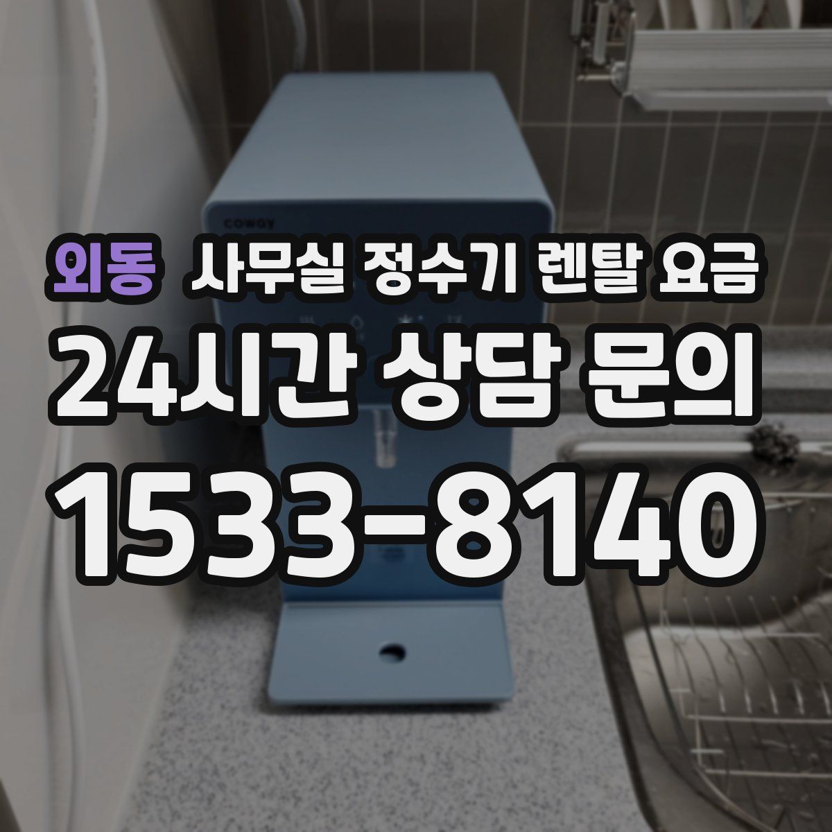 외동 사무실 정수기 렌탈 요금