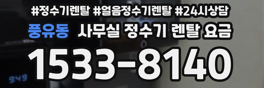 풍유동 사무실 정수기 렌탈 요금