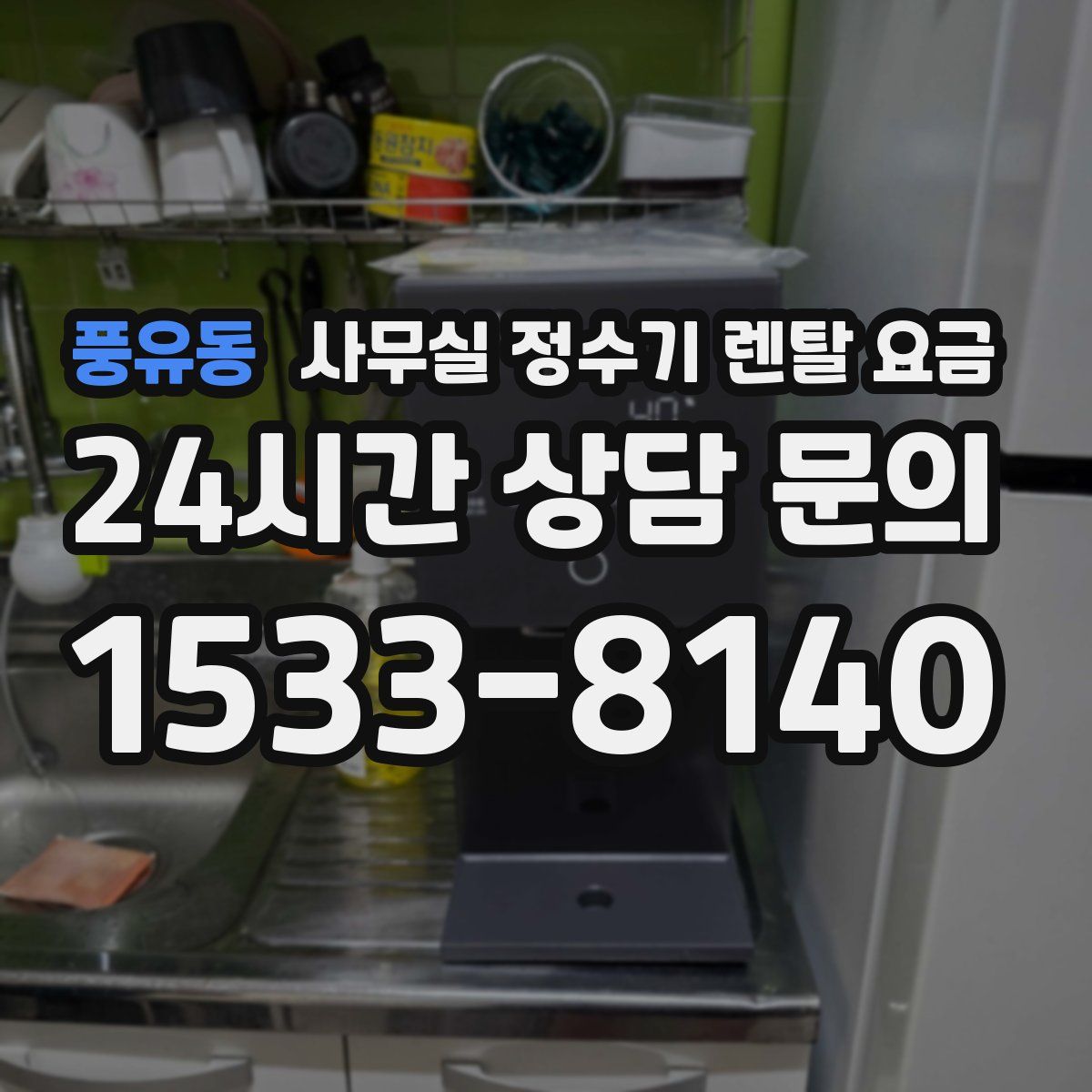 풍유동 사무실 정수기 렌탈 요금