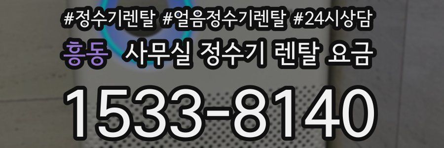 흥동 사무실 정수기 렌탈 요금