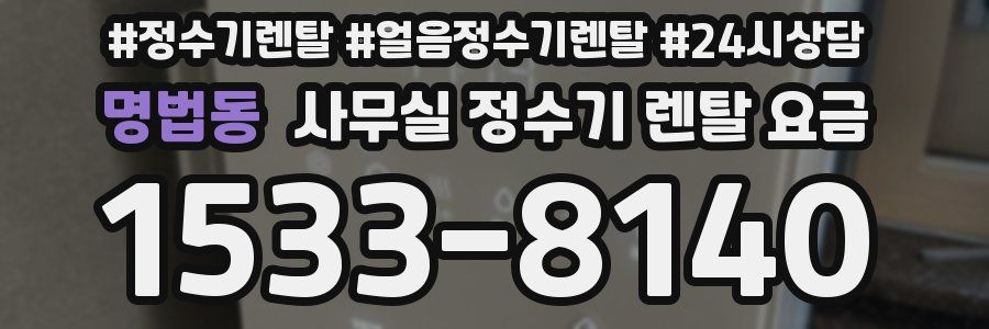 명법동 사무실 정수기 렌탈 요금