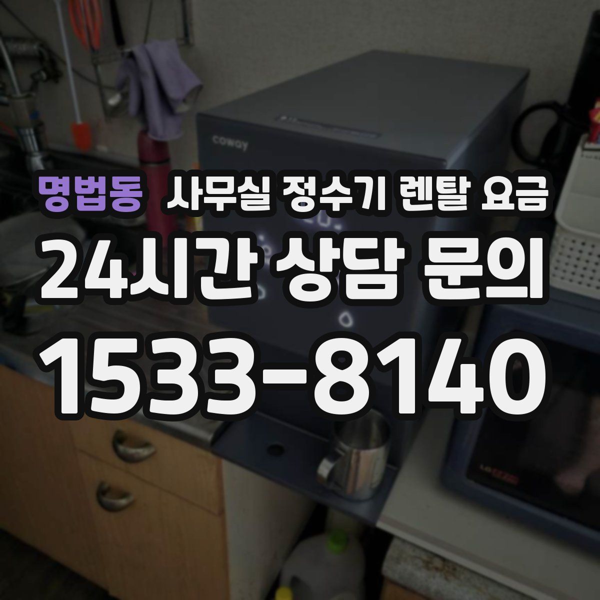 명법동 사무실 정수기 렌탈 요금