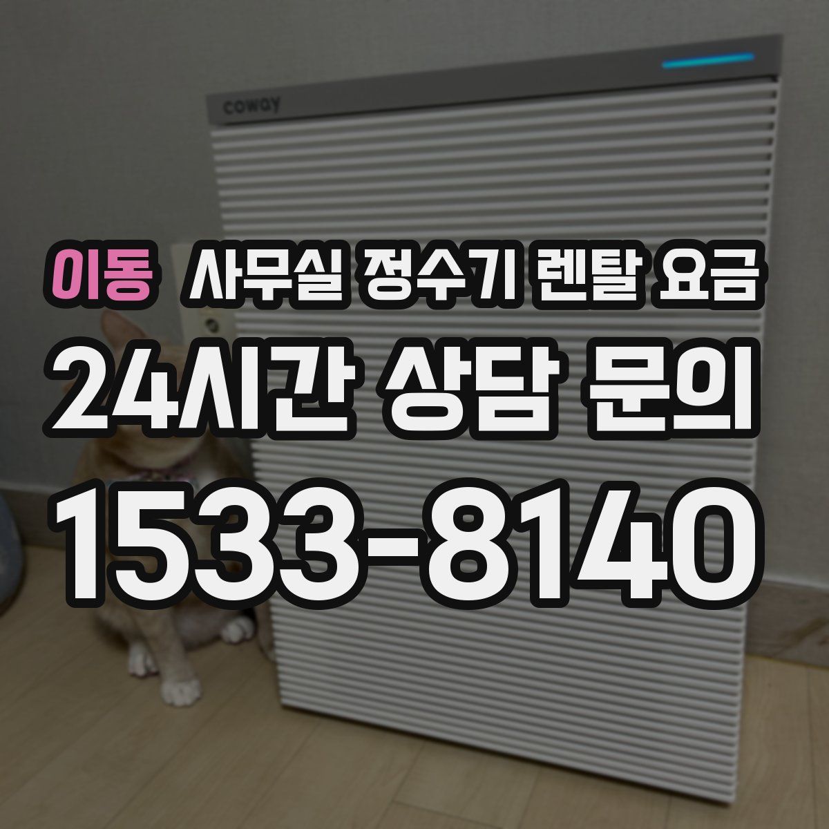 이동 사무실 정수기 렌탈 요금