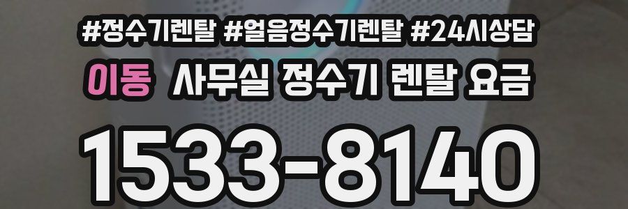 이동 사무실 정수기 렌탈 요금