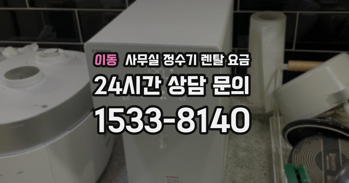 이동 사무실 정수기 렌탈 요금
