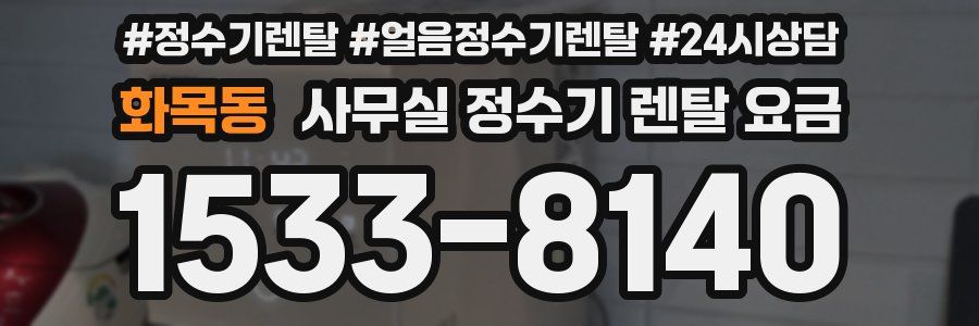 화목동 사무실 정수기 렌탈 요금