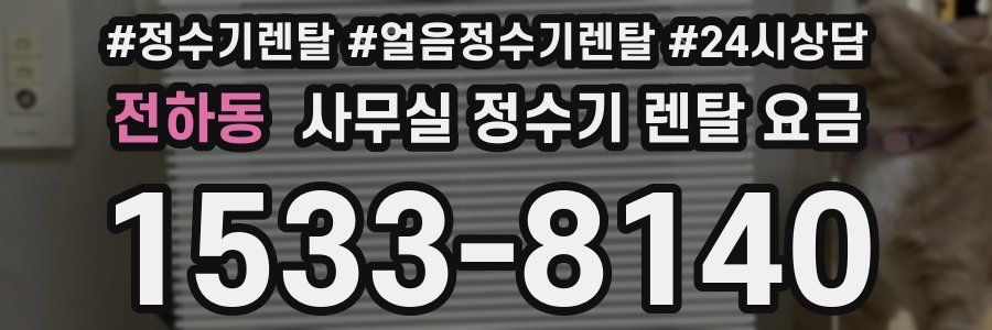 전하동 사무실 정수기 렌탈 요금
