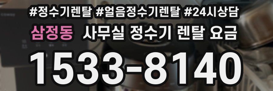 삼정동 사무실 정수기 렌탈 요금
