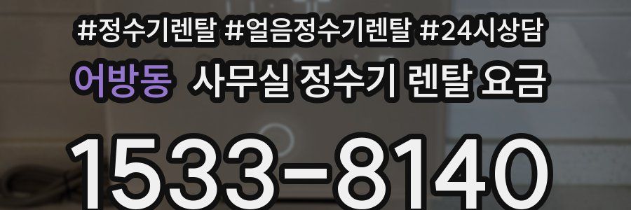 어방동 사무실 정수기 렌탈 요금