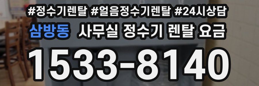 삼방동 사무실 정수기 렌탈 요금
