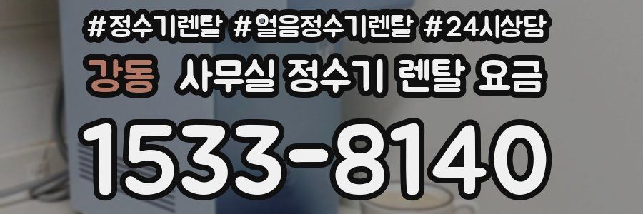강동 사무실 정수기 렌탈 요금