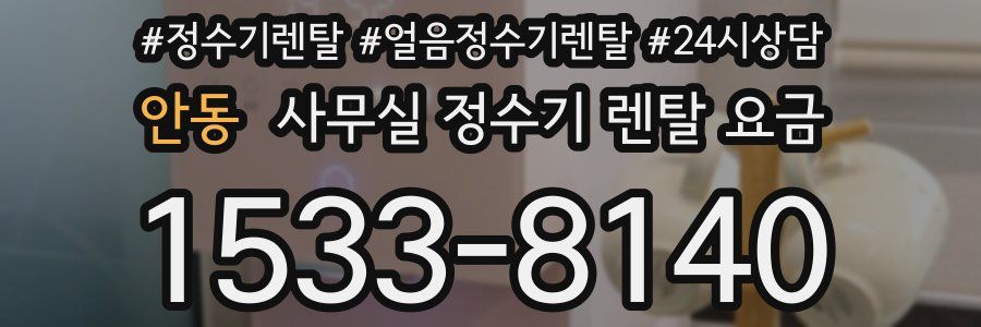 안동 사무실 정수기 렌탈 요금