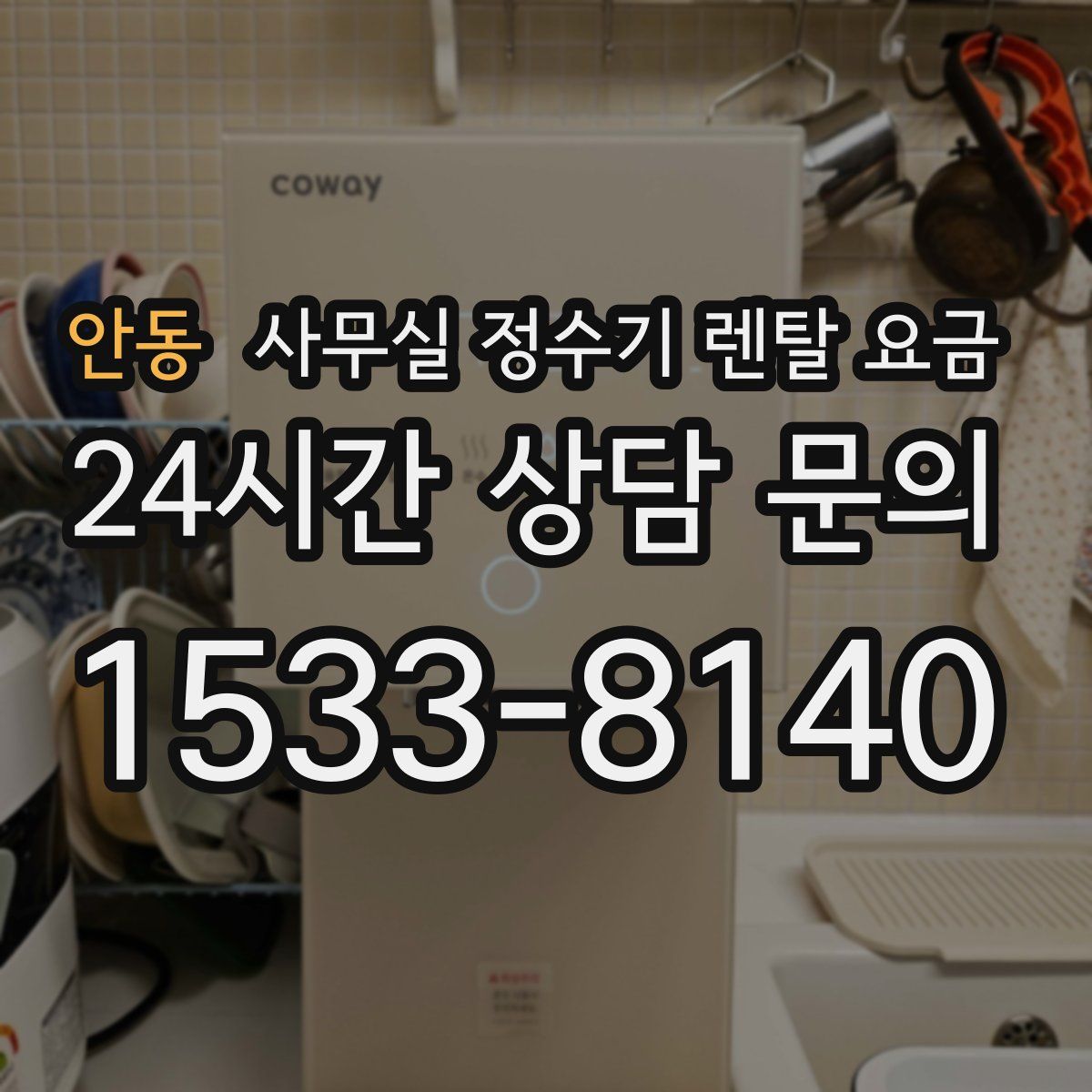 안동 사무실 정수기 렌탈 요금