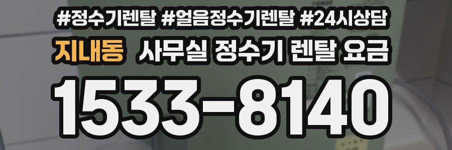 지내동 사무실 정수기 렌탈 요금
